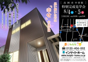 高岡市中曽根　「8月4（土）8月5（日）特別完成見学」のお知らせ